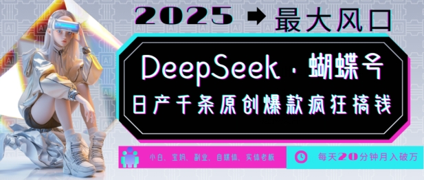 DeepSeek+蝴蝶号，2025年最大风口，日产千条原创爆款，轻松月入破W-网赚项目众筹网