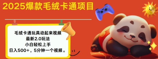 2025毛绒玩具卡通动起来，小白轻松上手，日入多张-网赚项目众筹网