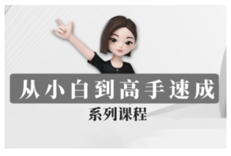 豆包AI全能训练营，从小白到高手速成系列课程-网赚项目众筹网
