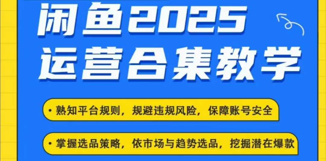 2025闲鱼电商运营全集，2025最新咸鱼玩法-网赚项目众筹网