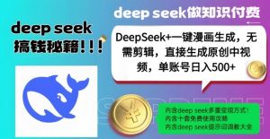 DeepSeek+漫画生成,无需剪辑,一键生成原创中视频,单账号日入5张-网赚项目众筹网