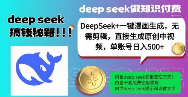 DeepSeek+漫画生成，无需剪辑，一键生成原创中视频，单账号日入5张-网赚项目众筹网