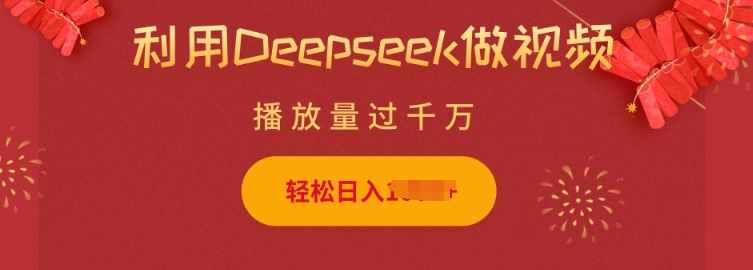 利用Deepseek做小猫摆摊视频，轻松日入多张，简单好操作-网赚项目众筹网