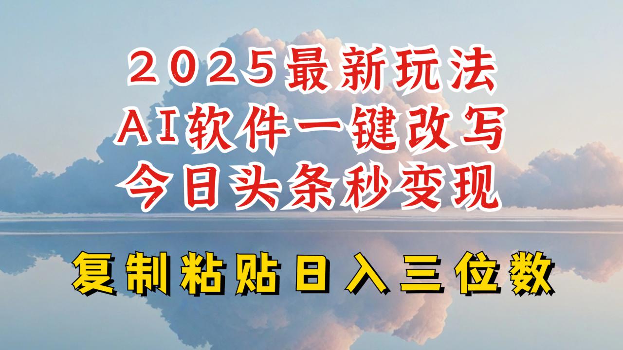 今日头条2025最新升级玩法，AI软件一键写文，轻松日入三位数纯利，小白也能轻松上手-网赚项目众筹网