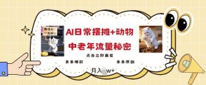 2025爆火AI摆摊日记+动物=中老年流量密码,条条爆款 条条原创-网赚项目众筹网