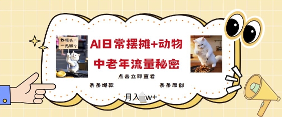 2025爆火AI摆摊日记+动物=中老年流量密码，条条爆款 条条原创-网赚项目众筹网