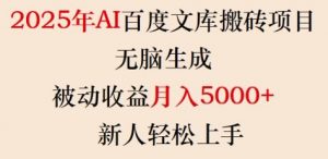 2025年AI百度文库搬砖项目,无脑生成,被动收益月入5k+,新人轻松上手-网赚项目众筹网