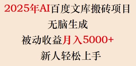 2025年AI百度文库搬砖项目，无脑生成，被动收益月入5k+，新人轻松上手-网赚项目众筹网