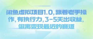 闲鱼虚拟项目1.0,跟着老手操作,有执行力,3-5天出收益,做离变现最近的赛道-网赚项目众筹网