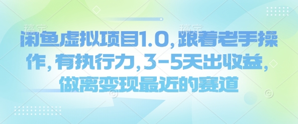 闲鱼虚拟项目1.0，跟着老手操作，有执行力，3-5天出收益，做离变现最近的赛道-网赚项目众筹网