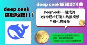 绝了,DeepSeek+一键成片,一分钟轻松打造AI热搜视频,结合流量IP哪吒,轻松日入多张-网赚项目众筹网