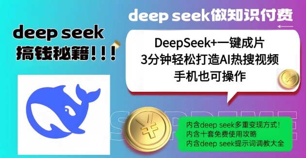 绝了，DeepSeek+一键成片，一分钟轻松打造AI热搜视频，结合流量IP哪吒，轻松日入多张-网赚项目众筹网