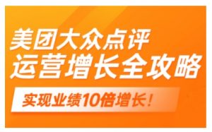 美团大众点评运营全攻略,2025年做好实体门店的线上增长-网赚项目众筹网