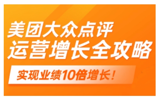 美团大众点评运营全攻略，2025年做好实体门店的线上增长-网赚项目众筹网