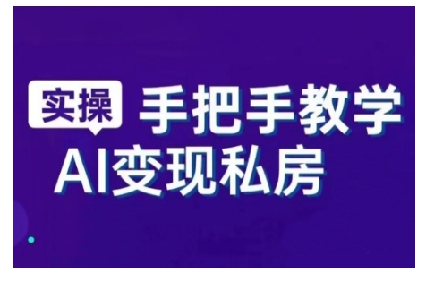AI赋能新时代，从入门到精通的智能工具与直播销讲实战课，新手快速上手并成为直播高手-网赚项目众筹网