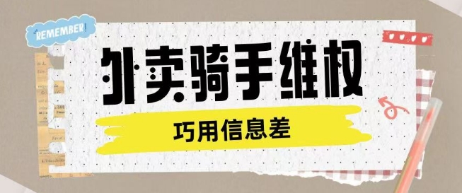 外卖骑手维权项目利用认知差进行挣取维权服务费-网赚项目众筹网