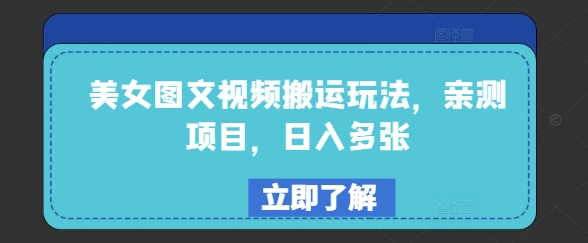 美女图文视频搬运玩法，亲测项目，日入多张-网赚项目众筹网