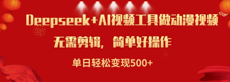利用Deepseek和AI工具做小说视频，单日轻松变现5张-网赚项目众筹网