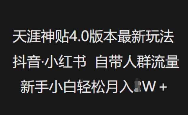 天涯神贴4.0版本最新玩法，抖音·小红书自带人群流量，新手小白轻松月入过W-网赚项目众筹网