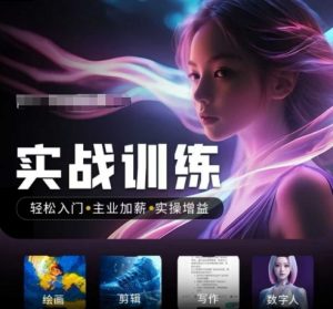 人工智能实战训练营，​轻松入门+主业加薪+实操增益，​普通人都要把握的风口机遇-网赚项目众筹网