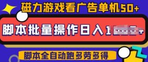 快手磁力聚星广告分成新玩法,单机50+,10部手机矩阵操作日入5张,详细实操流程-网赚项目众筹网