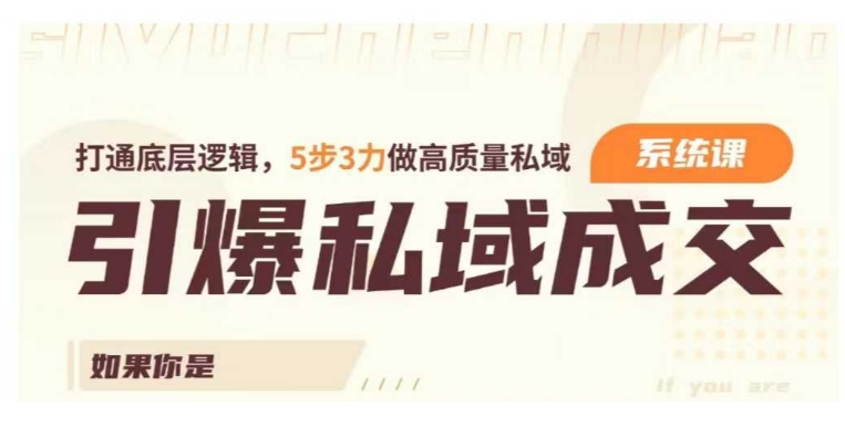引爆私域成交力系统课，打通底层逻辑，5步3力做高质量私域-网赚项目众筹网