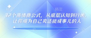 32个高情商公式，​从底层认知到行动，让你成为自己爽还能成事儿的人，133节完整版-网赚项目众筹网