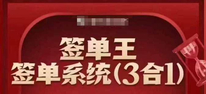 签单王-签单系统3合1打包课，​顺人性签大单，逆人性做销冠-网赚项目众筹网