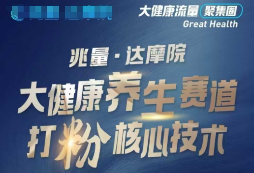 大健康打粉引流，大健康养生赛道暴利打粉新玩法-网赚项目众筹网