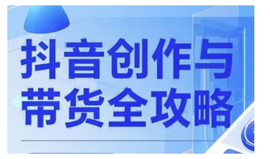抖音创作者全攻略，从广告分成到高清视频制作，实现流量变现-网赚项目众筹网