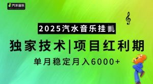 2025汽水音乐挂JI，独家技术，项目红利期，稳定月入5k【揭秘】-网赚项目众筹网