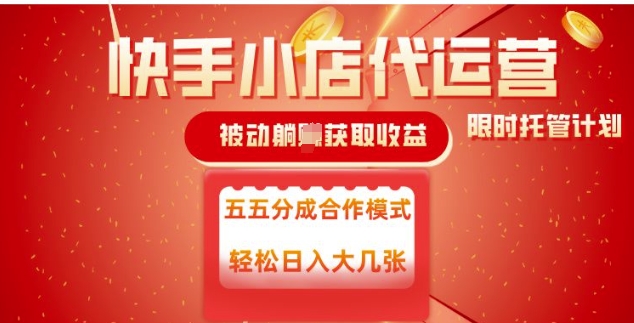 快手小店代运营，被动躺Z收益，收益五五分，单日稳定变现五张【揭秘】-网赚项目众筹网