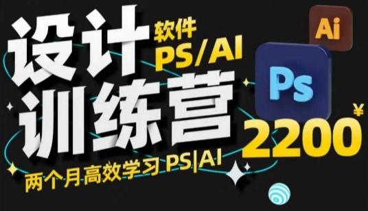 PS_AI设计训练营，两个月高效学习PS_AI，学好设计-网赚项目众筹网