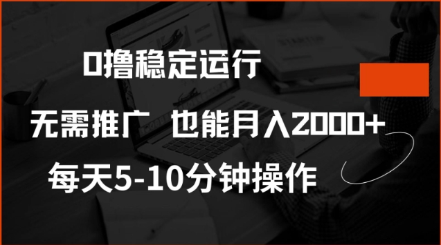 0撸稳定运行，注册即送价值20股权，每天观看15个广告即可，不推广也能月入2k【揭秘】-网赚项目众筹网