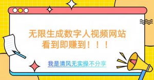 无限生成数字人视频,无需充值会员或者其他算力-网赚项目众筹网