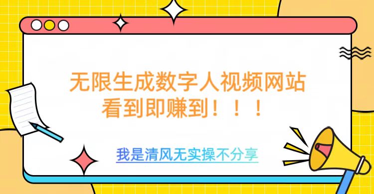 无限生成数字人视频，无需充值会员或者其他算力-网赚项目众筹网