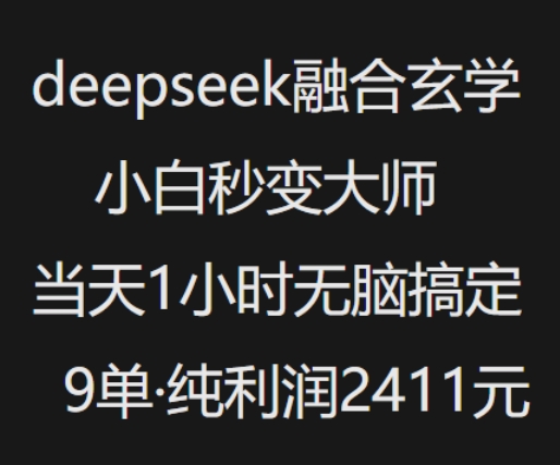 抖音小红书deepseek融合玄学，纯小白秒变大师，当天1小时无脑搞定9单，纯利润上千-网赚项目众筹网