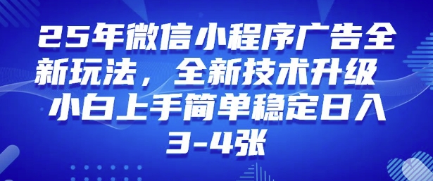 2025年微信小程序最新玩法纯小白易上手，稳定日入多张，技术全新升级【揭秘】-网赚项目众筹网