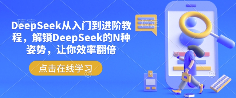 DeepSeek从入门到进阶教程，解锁DeepSeek的N种姿势，让你效率翻倍-网赚项目众筹网