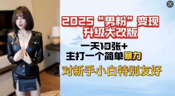 2025男粉变现全新玩法升级，日入上千简简单单，小白可轻松上手-网赚项目众筹网