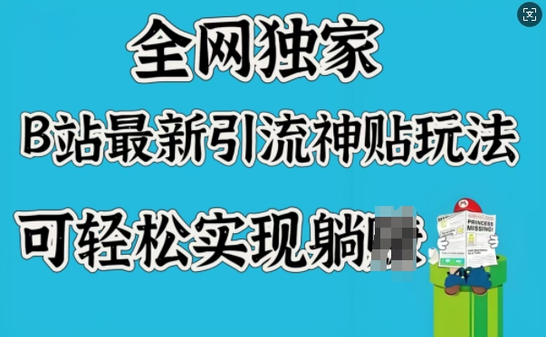全网独家，B站最新引流神贴玩法，可轻松实现躺Z-网赚项目众筹网