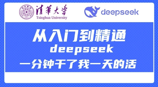 清华大学讲DeepSeek最全教程，从入门到精通，deepseek一分钟干了我一天的活-网赚项目众筹网