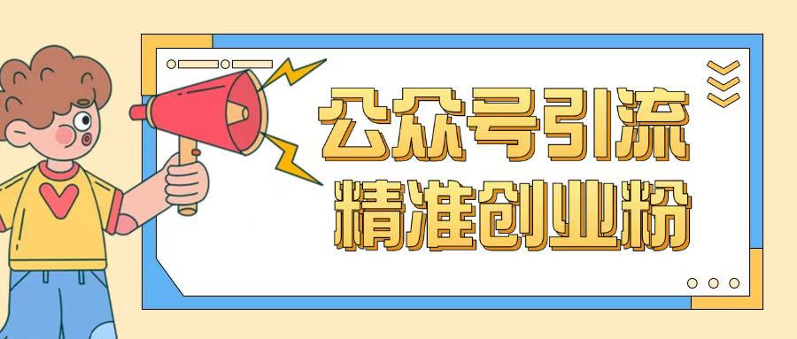 公众号引流创业粉玩法，0基础即可轻松掌握流量-网赚项目众筹网