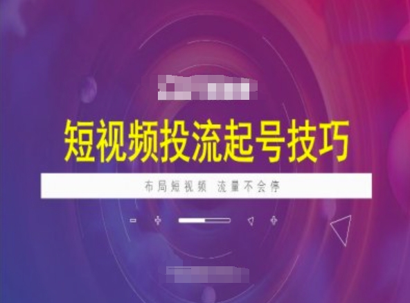 短视频投流起号技巧，短视频抖加技巧，布局短视频，流量不会停-网赚项目众筹网