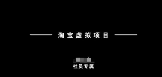 淘宝虚拟项目，从理论到实操，新手也能快速上手-网赚项目众筹网