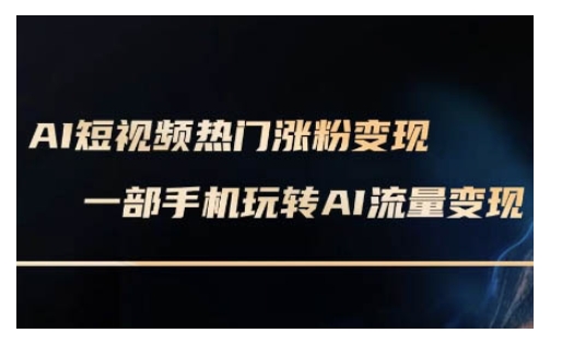 AI数字人制作短视频超级变现实操课，一部手机玩转短视频变现(更新2月)-网赚项目众筹网