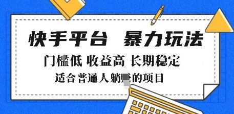 2025年暴力玩法，快手带货，门槛低，收益高，月躺入8k+【揭秘】-网赚项目众筹网