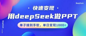 用DeepSeek做PPT,一个工具10分钟就可以搞定,快速接单变现,小白轻松上手,日搞多张-网赚项目众筹网