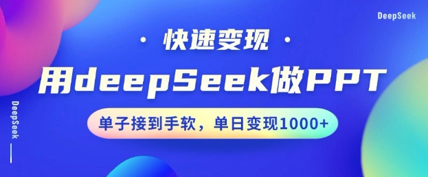 用DeepSeek做PPT，一个工具10分钟就可以搞定，快速接单变现，小白轻松上手，日搞多张-网赚项目众筹网