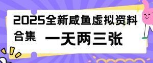 2025全新闲鱼虚拟资料项目合集,成本低,操作简单,一天两三张-网赚项目众筹网